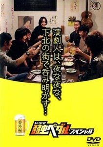 演劇人は、夜な夜な、下北の街で呑み明かす・・・ 番外編 ドラマ『弱虫ペダ(中古品)