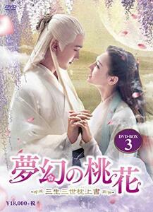 夢幻の桃花~三生三世枕上書~ DVD-BOX3(中古品)