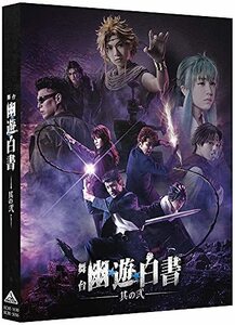 舞台「幽☆遊☆白書」其の弐 DVD(中古品)