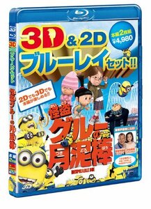 怪盗グルーの月泥棒　3D&2D ブルーレイセット [Blu-ray](中古品)