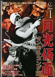 月光仮面 マンモス・コング篇 Disc1 [DVD] TVG-008(中古品)