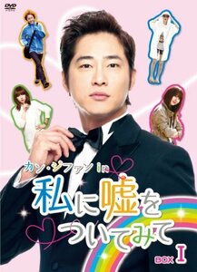 カン・ジファン in 私に嘘をついてみて BOX 1 [DVD](中古品)