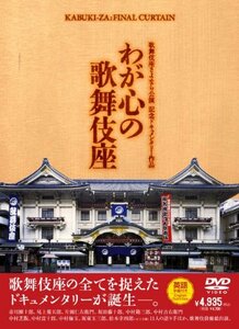 歌舞伎座さよなら公演 記念ドキュメンタリー作品 わが心の歌舞伎座 [DVD](中古品)