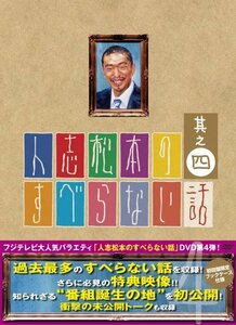 人志松本のすべらない話 其之四 初回限定盤 [DVD](中古品)