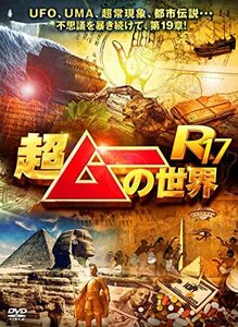 超ムーの世界R17 [DVD](中古品)