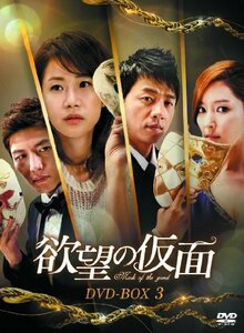 欲望の仮面 DVD-BOX3(中古品)