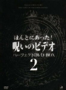 呪いのビデオ パーフェクトBOX2 [DVD](中古品)