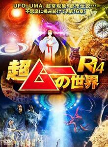 超ムーの世界R14 [DVD](中古品)