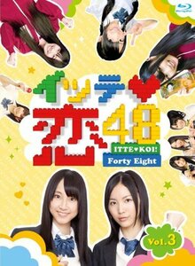 イッテ恋48 VOL.3【初回限定版】 [Blu-ray](中古品)