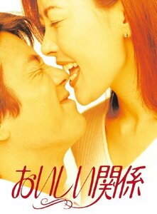 おいしい関係 [DVD](中古品)