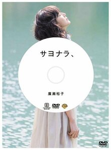 廣瀬裕子のしあわせになるDVD「サヨナラ、」(中古品)