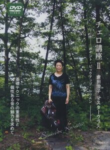 チェロ講座 II 倉田澄子マスタークラス (CGVD-1009) [DVD](中古品)