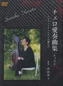 チェロ愛奏曲集「レッスン」 アマチュアチェリストの選んだ DVD2枚組 (CGVD(中古品)