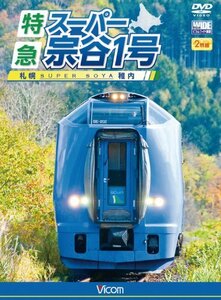 ビコム ワイド展望 特急スーパー宗谷1号 札幌~稚内 [DVD](中古品)