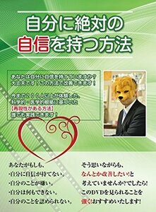 自分に絶対の自信を持つ方法~今まで200人が体験した科学的・医学的根拠に基(中古品)