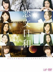 恋文日和 DVD-BOX(通常版)(中古品)