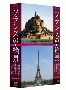 フランスの絶景 DVD-BOX(中古品)