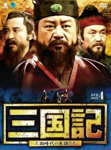三国記-三国時代の英雄たち- DVD-BOX4(中古品)