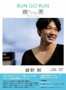 NHK VIDEO 綾野剛 RUN GO RUN ~裸にしたい男 プレミアム・エディション~ [B(中古品)