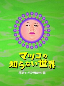 マツコの知らない世界 -極めすぎた男たち 篇- [DVD](中古品)