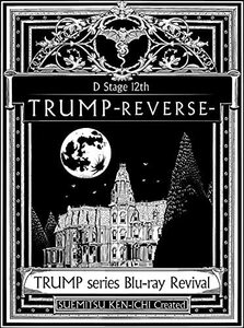 TRUMP series Blu-ray Revival Dステ12th「TRUMP」REVERSE(中古品)