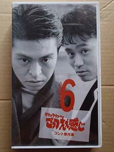 ごっつええ感じ・コント傑作集(6) [VHS](中古品)