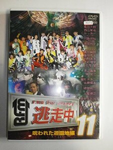 逃走中11～run for money～ 【呪われた遊園地編】 [DVD](中古品)
