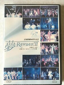 『夢・Revues! II』 [DVD](中古品)