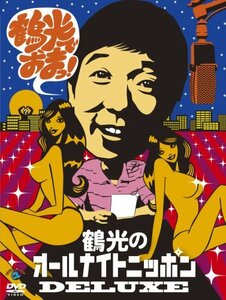 笑福亭鶴光のオールナイトニッポンDELUXE 鶴光でおまっ! [DVD](中古品)