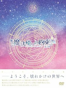 舞台『魔法使いの約束』第1章 DVD(中古品)