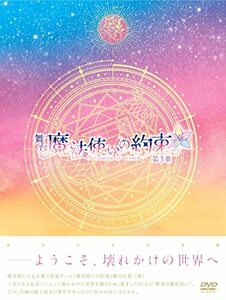 舞台『魔法使いの約束』第3章 DVD(中古品)