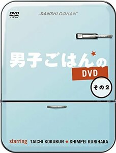 男子ごはんのDVD その2(中古品)