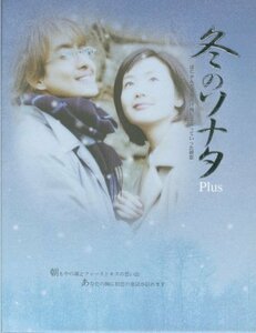 冬のソナタ プラス [DVD](中古品)