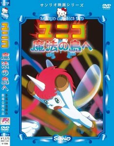 ユニコ 魔法の島へ [DVD](中古品)