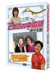 NHKDVD とっさの中国語 DVDBOX(中古品)
