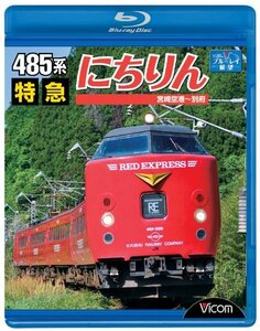 485系 特急にちりん 宮崎空港~別府 [Blu-ray](中古品)