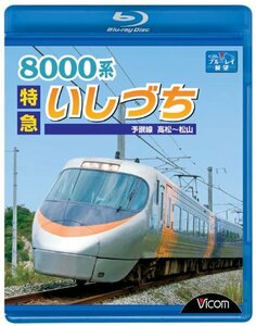 8000系特急いしづち予讃線高松?松山 [Blu-ray](中古品)