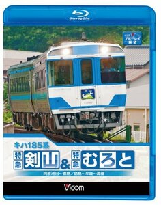 キハ185系 特急剣山&特急むろと 徳島線・阿波池田~徳島/牟岐線・徳島~牟岐~(中古品)