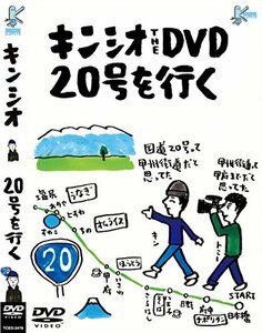 キンシオ the DVD 20号を行く ~国道20号って甲州街道だと思ってた!? 甲州街(中古品)