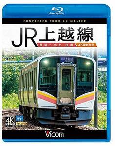 JR上越線 長岡~水上 往復 4K撮影作品【Blu-ray Disc】(中古品)