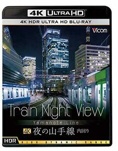 Train Night View 夜の山手線 4K HDR 内回り [Ultra HD Blu-ray](中古品)