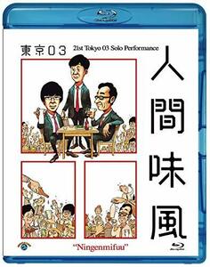 第21回東京03単独公演「人間味風」(Blu-ray)(特典なし)(中古品)