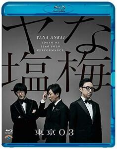 第22回東京03単独公演「ヤな塩梅」 (通常盤) (Blu-ray)(中古品)