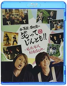 赤澤燈・陳内将の笑ってじんとも! ! Blu-ray ~越後湯沢 創感GO! ~ 通常盤(中古品)