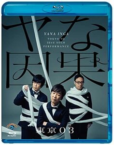 第23回東京03単独公演「ヤな因果」 (Blu-ray)(中古品)