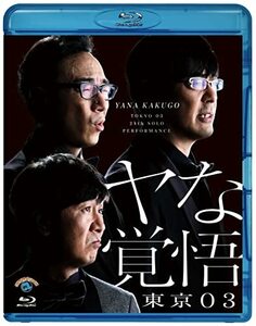 第24回東京03単独公演「ヤな覚悟」 (Blu-ray)(中古品)