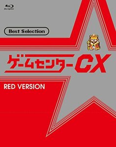 ゲームセンターCX ベストセレクション Blu-ray 赤盤(中古品)