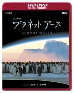 NHKスペシャル プラネットアース Episode 1 「生きている地球」(HD-DVD) [H(中古品)