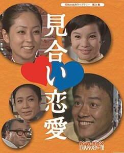見合い恋愛 DVD-BOX HDリマスター版【昭和の名作ライブラリー 第25集】(中古品)