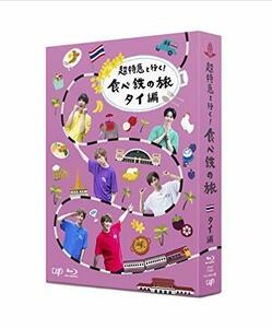 超特急と行く! 食べ鉄の旅 タイ編 Blu-ray BOX(中古品)